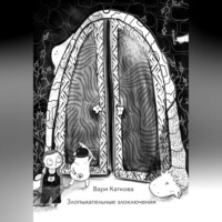 Варя Каткова. Злопыхательные злоключения