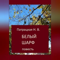 . Белый шарф