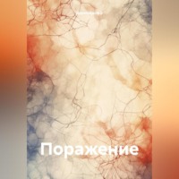 ДармоЕдофф. Поражение
