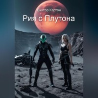 Виктор Кэртон. Рия с Плутона