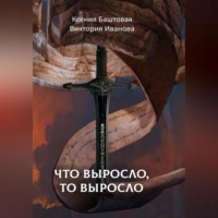 Ксения Баштовая. Что выросло, то выросло