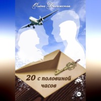 Олёна Велижская. 20 с половиной часов. Повесть