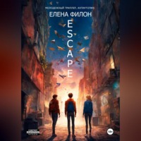Елена Филон. Эскейп