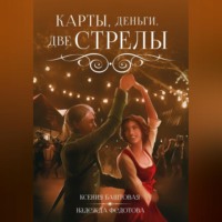 Ксения Баштовая. Карты, деньги, две стрелы