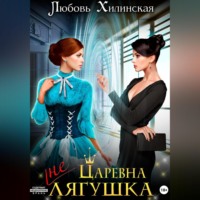 Любовь Александровна Хилинская. Царевна не лягушка