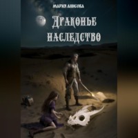 Мария Александровна Анисова. Драконье наследство