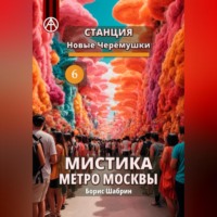 Борис Борисович Шабрин. Станция Новые Черёмушки 6. Мистика метро Москвы