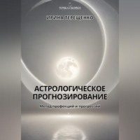 . Астрологическое прогнозирование