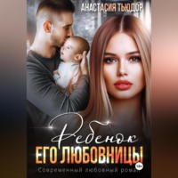 Анастасия Тьюдор. Ребенок его любовницы