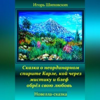 . Сказка о неординарном спирите Карле, кой через мистику и блеф обрёл свою любовь