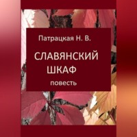 . Славянский шкаф