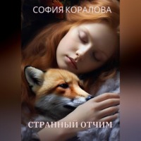 София Коралова. Странный отчим