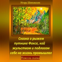 Игорь Дасиевич Шиповских. Сказка о рыжем путнике Фоксе, кой жульством и подлогом себе на жизнь промышлял