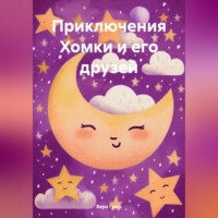 Вера Гроф. Приключения Хомки и его друзей