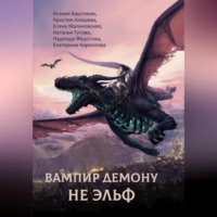 Ксения Баштовая. Вампир демону не эльф