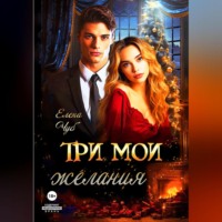 Елена Чуб. Три мои желания