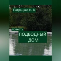 Патрацкая Н.В.. Подводный дом