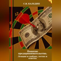 . Понятие предпринимательства. Лекция в слайдах, тестах о ответах