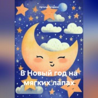 Наталья Гагарина. В Новый год на мягких лапах