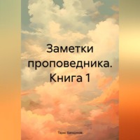 Тарас Банщиков. Заметки проповедника
