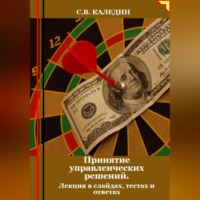 . Принятие управленческих решений. Лекция в слайдах, тестах о ответах