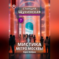 . Станция Щукинская 7. Мистика метро Москвы