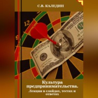 . Культура предпринимательства. Лекция в слайдах, тестах и ответах