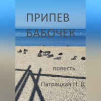 Патрацкая Н.В.. Припев бабочек