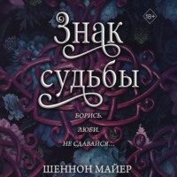 Шеннон Майер. Знак судьбы