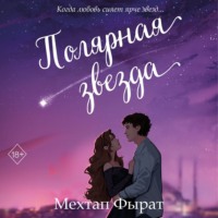 . Полярная звезда