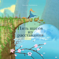 С. В. Ладейщикова. Пять шагов из расставания