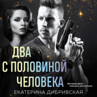 Екатерина Дибривская. Два с половиной человека