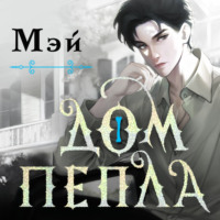 Мэй. Дом пепла
