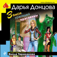 . Замок храпящей красавицы