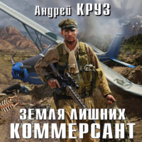 . Земля лишних. Коммерсант