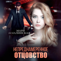 . Непреднамеренное отцовство
