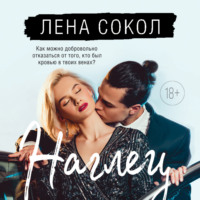 Лена Сокол. Наглец