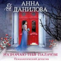Анна Данилова. Назначаю тебя палачом