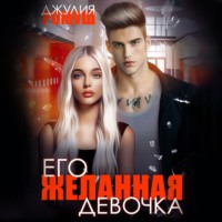 . Его желанная девочка