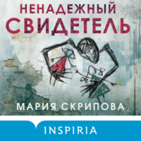 Мария Скрипова. Ненадежный свидетель