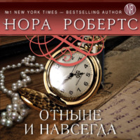 . Отныне и навсегда