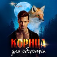 Алиса Князева. Корица для оборотня