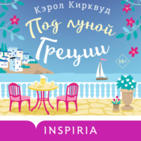 Кэрол Кирквуд. Под луной Греции