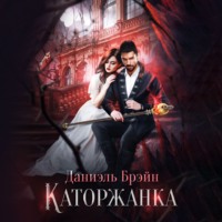 . Каторжанка