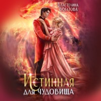 Властелина Богатова. Истинная для Чудовища