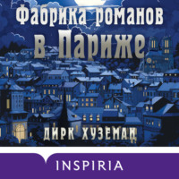 Дирк Хуземан. Фабрика романов в Париже
