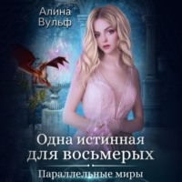 Алина Вульф. Одна истинная для восьмерых
