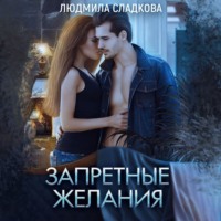 . Запретные желания