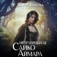 Дарья Быкова. Неправильная Сайко Аймара