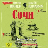 Геннадий Поплавский. Сочи. Путешествие в мир легенд Сочинского Причерноморья. Современная версия